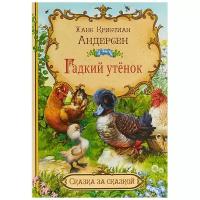 Андерсен Х. К. "Сказка за сказкой. Гадкий утенок"