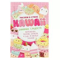 Рисуем в стиле Kawaii. Кавайные сладости. Мороженка, пончик, капкейк и еще 20 милых эскизов