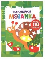 Книжка с наклейками "Наклейки-мозайка. Выпуск 8"