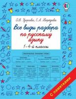 Книга АСТ Все виды разбора по русскому языку. 1-4-ый классы О. В. Узорова, Е. А. Нефедова