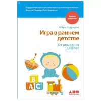 Олдерсон Д. "Раннее развитие. Игра в раннем детстве от рождения до 6 лет"