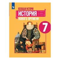 Всеобщая история. 7 класс. История Нового времени. Учебник / Юдовская А.Я., Баранов П.А., Ванюшкина Л.М. / 2022