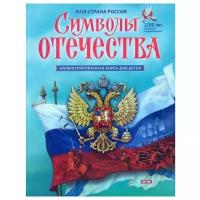 Кузнецов А. П. "Моя страна Россия. Символы Отечества"