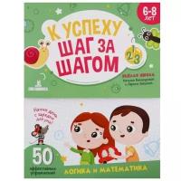 Винокурова Н, Зайцева Л. "К успеху шаг за шагом. Логика и математика. 6-8 лет"