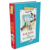 Раскин Александр "Веселая компания. Как папа был маленьким"