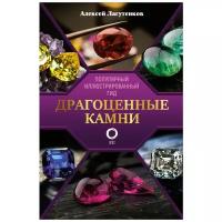 Лагутенков А.А. "Популярный иллюстрированный гид. Драгоценные камни"