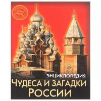 Богуславская Д. "Энциклопедия. Хочу знать. Чудеса и загадки России"