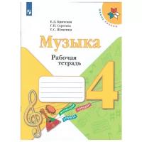 Критская. Музыка 4 класс. Рабочая тетрадь (Просвещение)