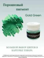 Порошковый пигмент Gold Green - 25 мл (10 гр) краситель для творчества Калейдоскоп