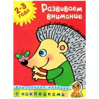 Земцова О.Н. "Дошкольная мозаика. Развиваем внимание (2-3 года)"