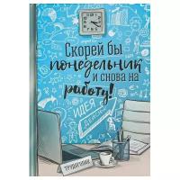 Ежедневник ArtFox "Скорей бы понедельник и снова на работу" 1814816 недатированный, 80 листов, голубой