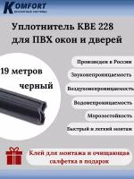 Уплотнитель усиленный для ПВХ окон и дверей KBE 228 черный EPDM 19 м