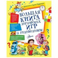 Большая книга логических игр и головоломок