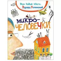 Успенский Э.Н. "Мои новые книги. Микрочеловечки"