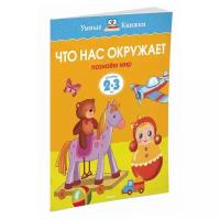 Земцова О.Н. "Умные книжки. Что нас окружает (2-3 года)"