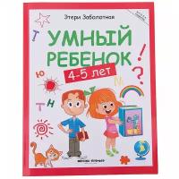 Заболотная Э. "Школа развития. Умный ребенок: 4-5 лет. 7-е издание"