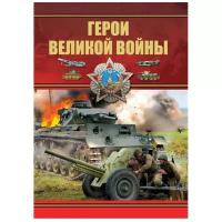 Герои Великой войны