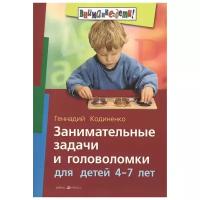 Айрис-пресс издательство Занимательные задачи и головоломки для детей 4-7 лет
