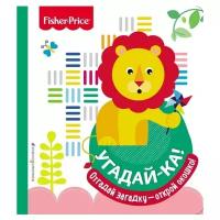 Fisher Price. Угадай-ка! Лев