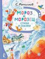 Мороз и Морозец. Стихи и сказки Михалков С. В