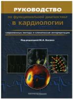 Руководство по функциональной диагностики в кардиологии. Современные методы и клиническая интерпретация