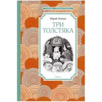 Олеша Ю. "Чтение-лучшее учение. Три Толстяка"