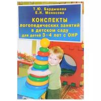 Бардышева. Конспекты логопедических занятий в детском саду для детей 3-4 лет с ОНР (Скрипторий 2003)