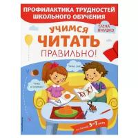 Янушко Е. А. "Профилактика трудностей школьного обучения. Учимся читать правильно! Для детей 5-7 лет"