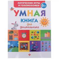 Маницкая Е. "Логические игры и головоломки. Умная книга для дошкольника. От 6 лет"