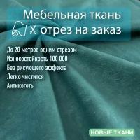 Ткань велюр 09 антивандальный, антикоготь. Мебельная ткань для перетяжки, обшивки и ремонта диванов, кресел, стульев