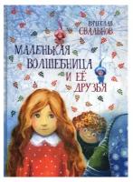 Свальнов В. "Маленькая волшебница и ее друзья"