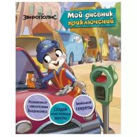 Disney. Зверополис. Мой дневник приключений