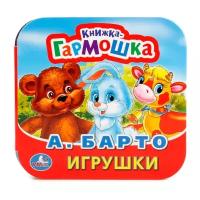 Книжка-гармошка. Игрушки