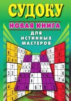 Судоку. Новая книга для истинных мастеров