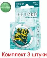 Леска зимняя для рыбалки AQUA Ice Lord Light Green 0,08mm 30m, цвет - светло-зеленый, test - 1,00kg ( 3 штуки )