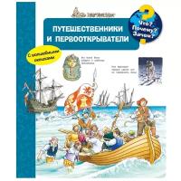 Что? Почему? Зачем? Путешественники и первооткрыватели (с волшебными окошками)