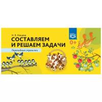 Нищева Н.В. "Составляем и решаем задачи. Перекидные странички. ФГОС"