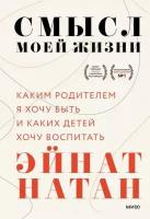 Эйнат Натан. Смысл моей жизни. Каким родителем я хочу быть и каких детей хочу воспитать. Воспитание без стресса