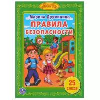 Книга Умка Правила безопасности, М. Дружинина (Библиотека детского сада) твердый переплет (978-5-506-01518-5)