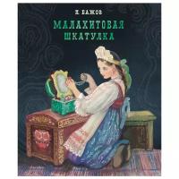 "Малахитовая шкатулка". Детская классика. Бажов Павел Петрович