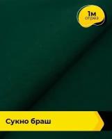 Ткань для шитья и рукоделия Сукно "Браш" 1 м * 150 см, зеленый 025