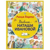 Барто А. Л. "Стихи и сказки для детей. Дневник Наташи Ивановой"