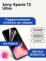 Матовая Гидрогелевая плёнка, полиуретановая, защита экрана Sony Xperia T2 Ultra