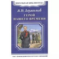 Лермонтов М. Ю. "Школьная библиотека. Герой нашего времени"