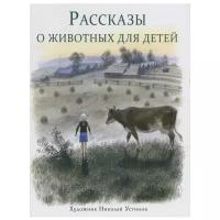 Снегирев Г. Я. "Рассказы о животных для детей"