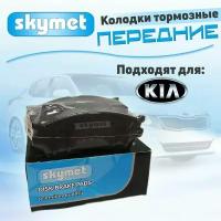 Тормозные колодки передние Skymet A3 для KIA (Киа) CARENS / CERATO / CLARUS / RIO / SEPHIA / SHUMA / SPECTRA / ROADSTER, OEM: 0K2N13328ZA