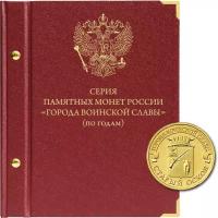 Альбом для монет "Серия памятных монет России "Города воинской славы". Серия "по годам" Albo Numismatico