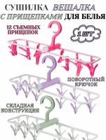 Вешалка сушилка для белья складная с прищепками 12 штук, сушилка для носков и мелочей, 1 штука, микс цветов (сиреневый, розовый, голубой, зеленый)