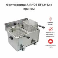 Фритюрница AIRHOT EF12+12, объем 12л+12л, фритюрница профессиональная для кафе, ресторана, электрофритюрница, 6,5кВт