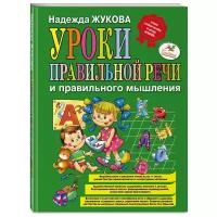 Жукова Н.С. "Уроки правильной речи и правильного мышления"